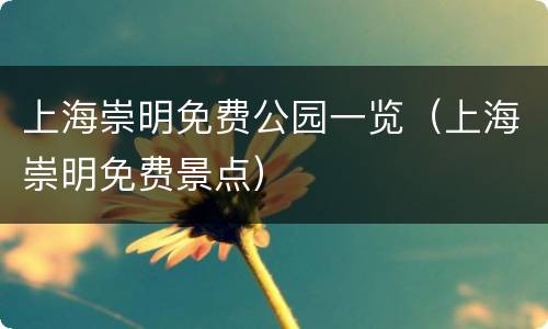 上海崇明免费公园一览（上海崇明免费景点）