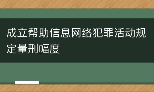 成立帮助信息网络犯罪活动规定量刑幅度