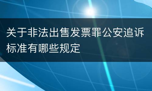 关于非法出售发票罪公安追诉标准有哪些规定