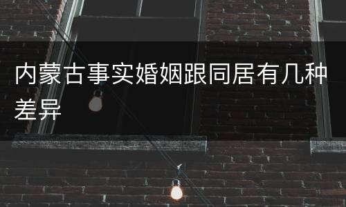 内蒙古事实婚姻跟同居有几种差异