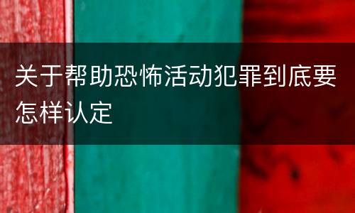 关于帮助恐怖活动犯罪到底要怎样认定