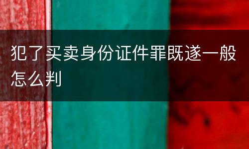 犯了买卖身份证件罪既遂一般怎么判