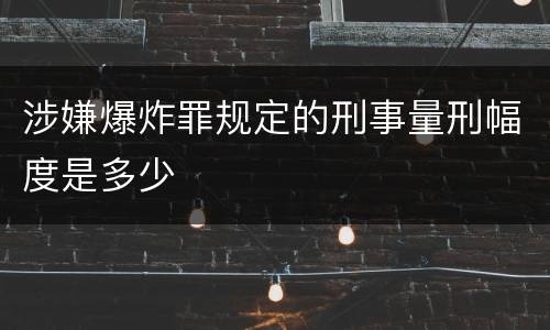 涉嫌爆炸罪规定的刑事量刑幅度是多少