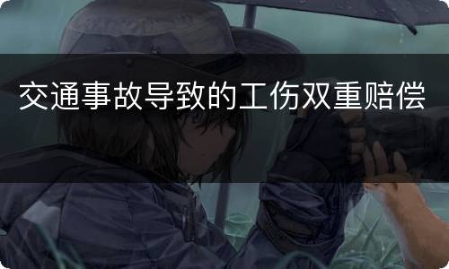 交通事故导致的工伤双重赔偿