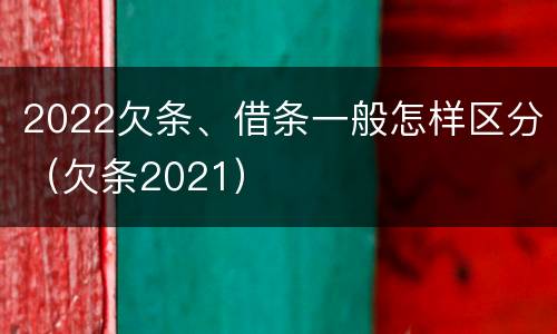 2022欠条、借条一般怎样区分（欠条2021）