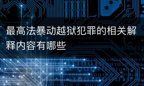 最高法暴动越狱犯罪的相关解释内容有哪些