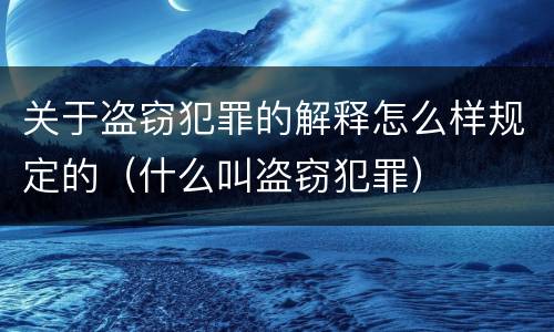 关于盗窃犯罪的解释怎么样规定的（什么叫盗窃犯罪）