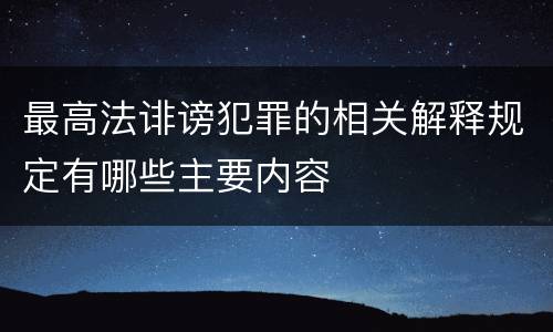 最高法诽谤犯罪的相关解释规定有哪些主要内容
