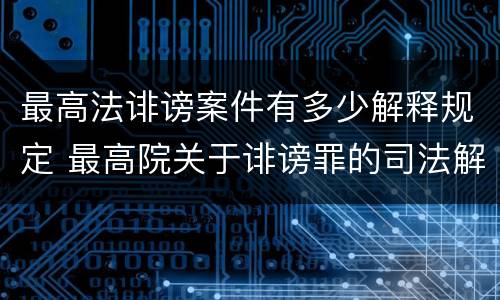 最高法诽谤案件有多少解释规定 最高院关于诽谤罪的司法解释