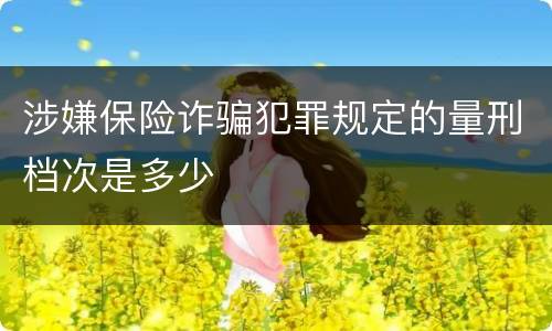 涉嫌保险诈骗犯罪规定的量刑档次是多少
