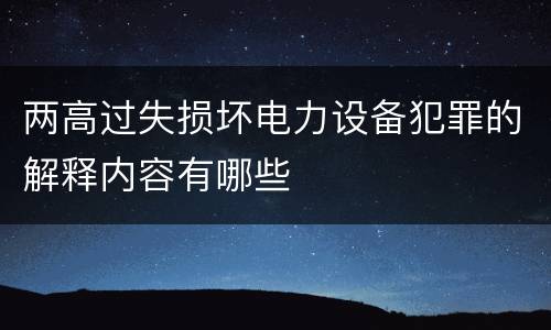 两高过失损坏电力设备犯罪的解释内容有哪些