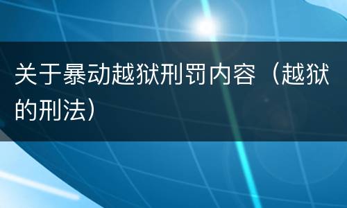 关于暴动越狱刑罚内容（越狱的刑法）