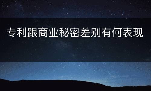 专利跟商业秘密差别有何表现
