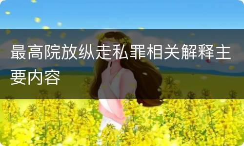 最高院放纵走私罪相关解释主要内容
