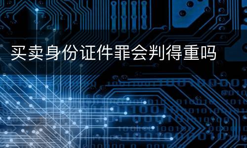 买卖身份证件罪会判得重吗