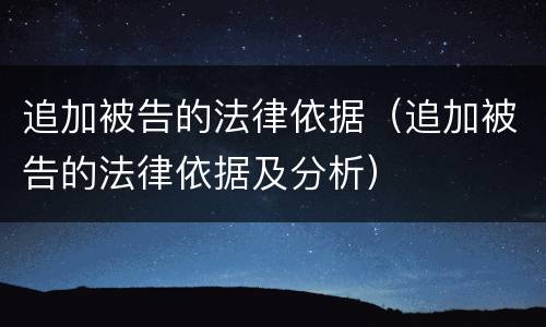 追加被告的法律依据（追加被告的法律依据及分析）