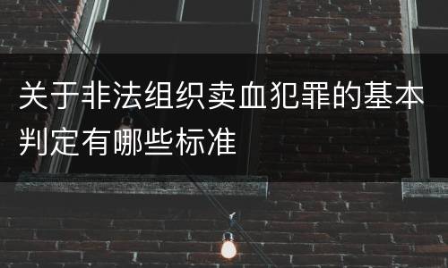 关于非法组织卖血犯罪的基本判定有哪些标准
