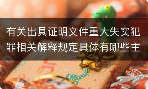 有关出具证明文件重大失实犯罪相关解释规定具体有哪些主要内容