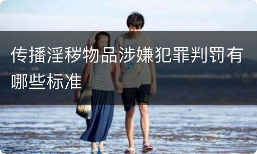 传播淫秽物品涉嫌犯罪判罚有哪些标准
