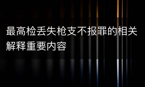 最高检丢失枪支不报罪的相关解释重要内容