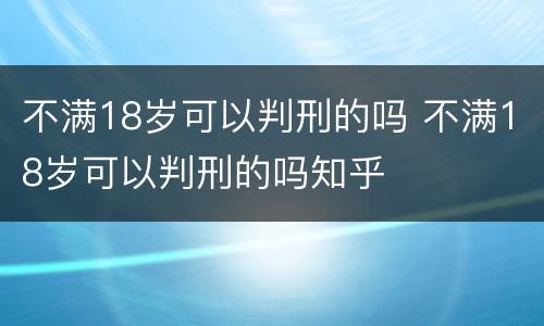 不满18岁可以判刑的吗 不满18岁可以判刑的吗知乎