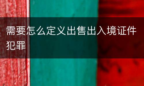 需要怎么定义出售出入境证件犯罪
