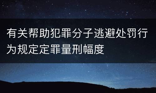 有关帮助犯罪分子逃避处罚行为规定定罪量刑幅度