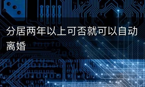 分居两年以上可否就可以自动离婚