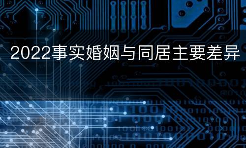 2022事实婚姻与同居主要差异