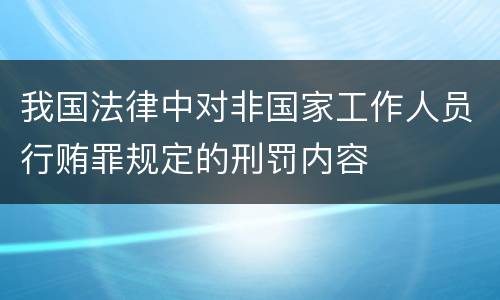 我国法律中对非国家工作人员行贿罪规定的刑罚内容