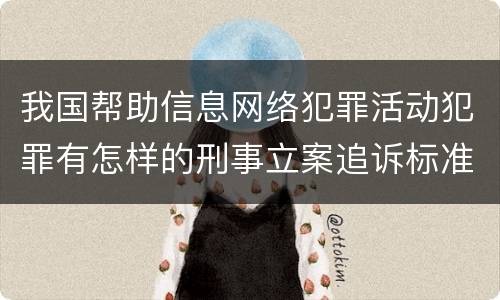 我国帮助信息网络犯罪活动犯罪有怎样的刑事立案追诉标准