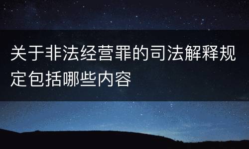关于非法经营罪的司法解释规定包括哪些内容