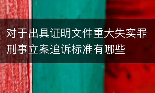 对于出具证明文件重大失实罪刑事立案追诉标准有哪些