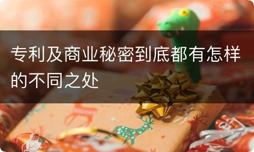 专利及商业秘密到底都有怎样的不同之处