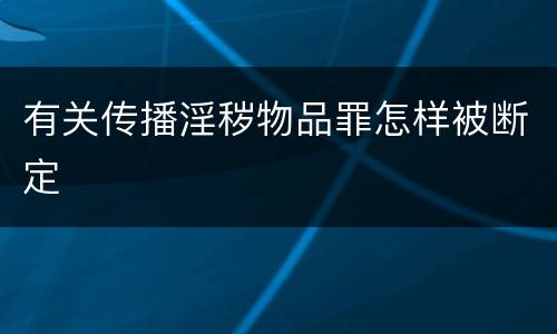 有关传播淫秽物品罪怎样被断定