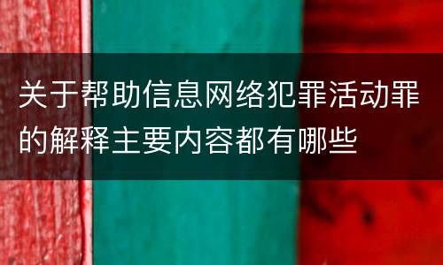 关于帮助信息网络犯罪活动罪的解释主要内容都有哪些