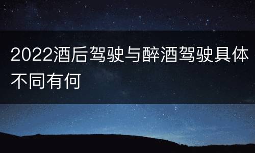 2022酒后驾驶与醉酒驾驶具体不同有何