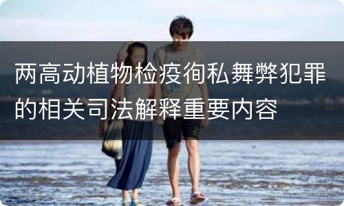 两高动植物检疫徇私舞弊犯罪的相关司法解释重要内容