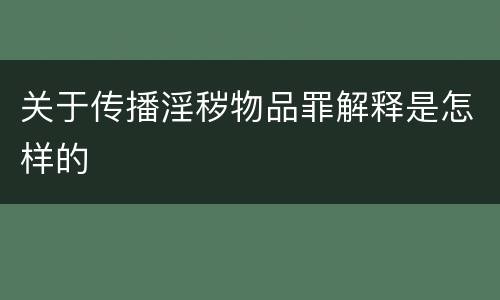 关于传播淫秽物品罪解释是怎样的