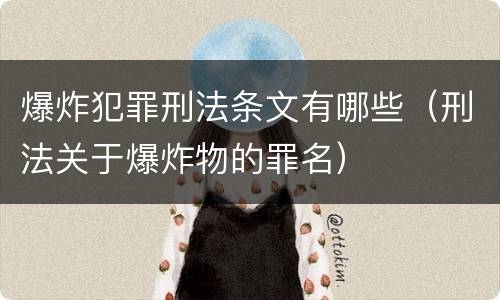 爆炸犯罪刑法条文有哪些（刑法关于爆炸物的罪名）