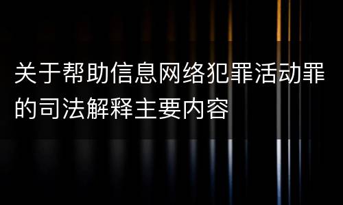 关于帮助信息网络犯罪活动罪的司法解释主要内容