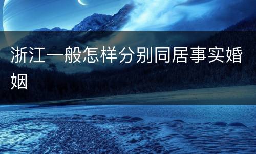 浙江一般怎样分别同居事实婚姻