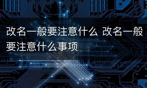 改名一般要注意什么 改名一般要注意什么事项