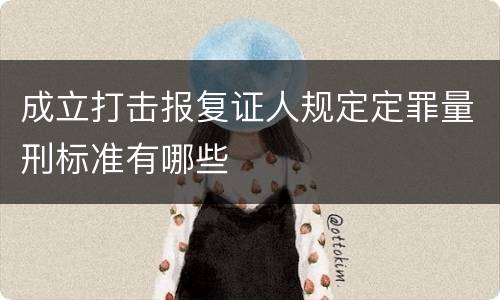 成立打击报复证人规定定罪量刑标准有哪些