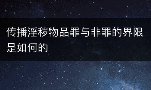 传播淫秽物品罪与非罪的界限是如何的