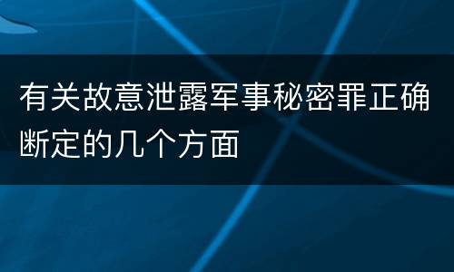 有关故意泄露军事秘密罪正确断定的几个方面