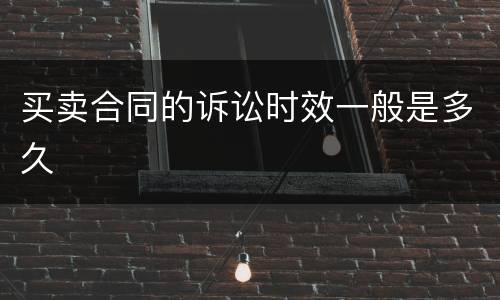 买卖合同的诉讼时效一般是多久