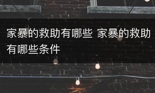 家暴的救助有哪些 家暴的救助有哪些条件