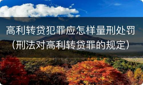 高利转贷犯罪应怎样量刑处罚（刑法对高利转贷罪的规定）