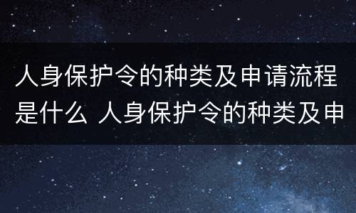 人身保护令的种类及申请流程是什么 人身保护令的种类及申请流程是什么